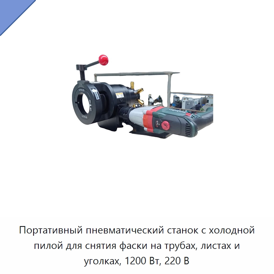 Портативный пневматический станок с холодной пилой для снятия фаски на трубах, листах и уголках, 1200 Вт, 220 В