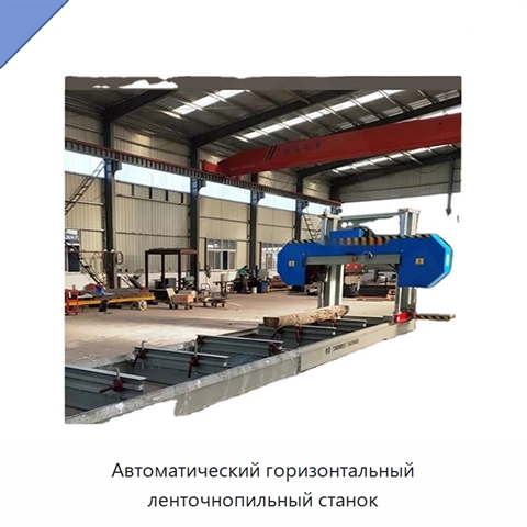 Автоматический горизонтальный ленточнопильный станок