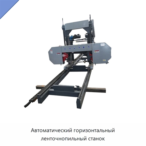 Автоматический горизонтальный ленточнопильный станок