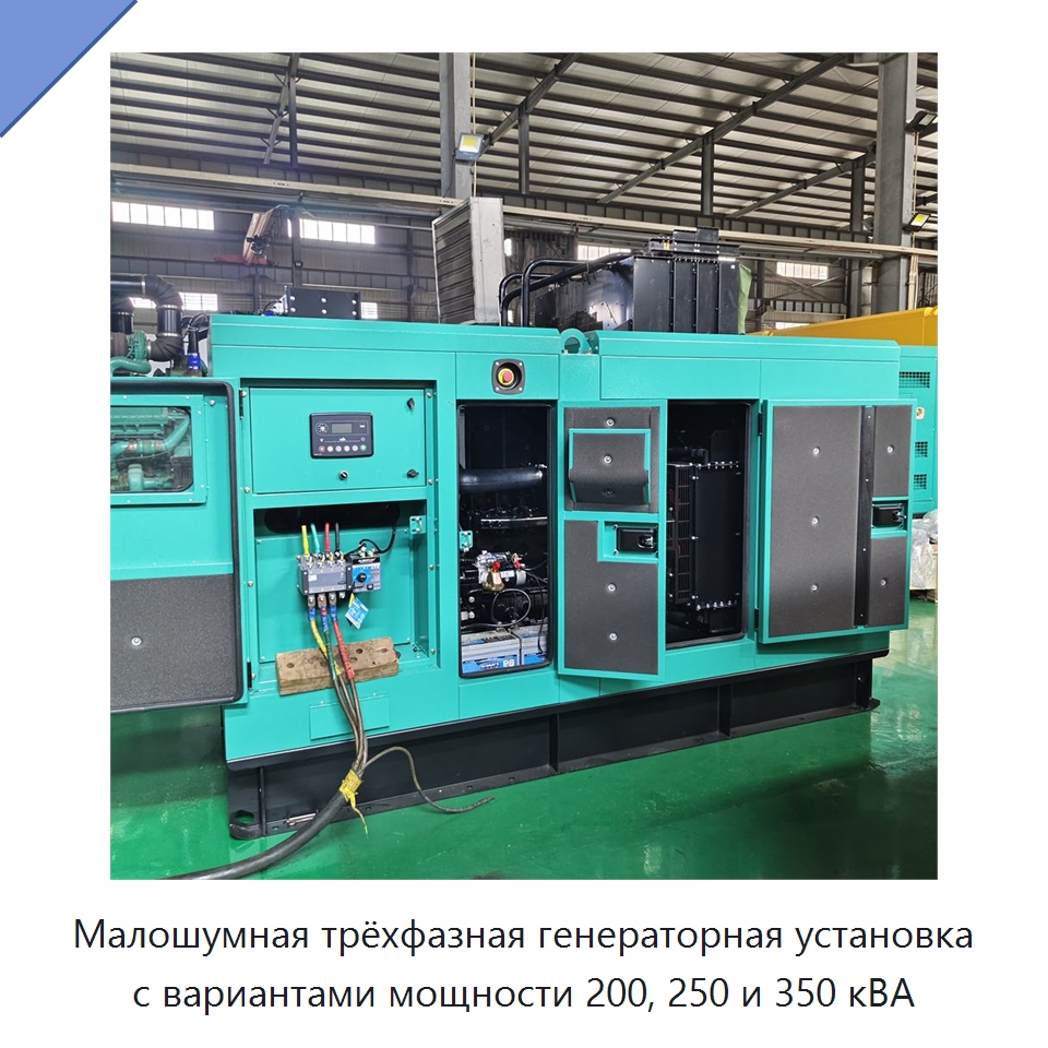 Малошумная трёхфазная генераторная установка с вариантами мощности 200, 250 и 350 кВА — Дизельные генераторы