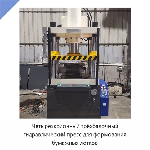 Четырёхколонный трёхбалочный гидравлический пресс для формования бумажных лотков