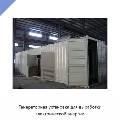 Генераторная установка для выработки электрической энергии