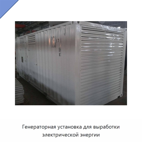 Генераторная установка для выработки электрической энергии