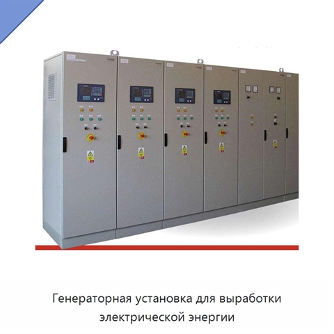 Генераторная установка для выработки электрической энергии