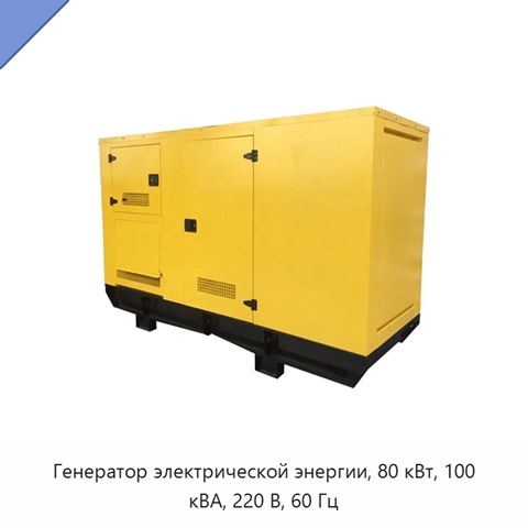 Генератор электрической энергии, 80 кВт, 100 кВА, 220 В, 60 Гц