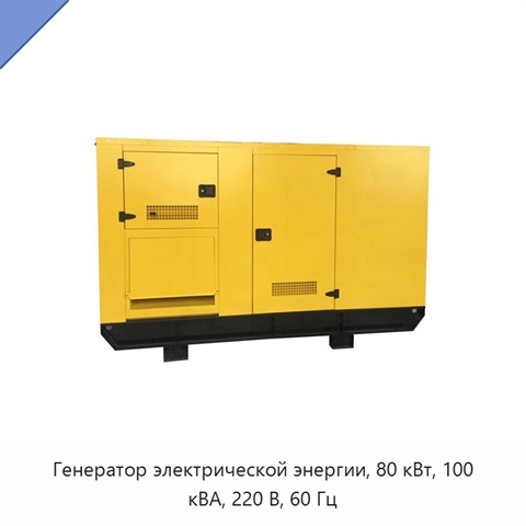 Генератор электрической энергии, 80 кВт, 100 кВА, 220 В, 60 Гц