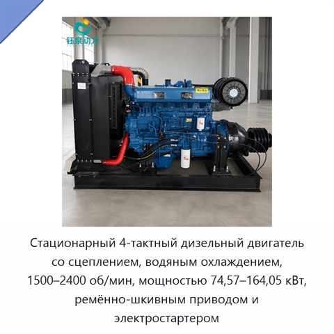 Стационарный 4-тактный дизельный двигатель со сцеплением, водяным охлаждением, 1500–2400 об/мин, мощностью 74,57–164,05 кВт, ремённо-шкивным приводом и электростартером