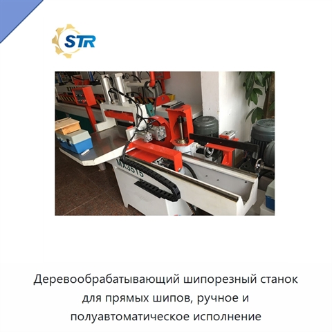 Деревообрабатывающий шипорезный станок для прямых шипов, ручное и полуавтоматическое исполнение