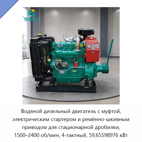 Водяной дизельный двигатель с муфтой, электрическим стартером и ремённо-шкивным приводом для стационарной дробилки, 1500–2400 об/мин, 4-тактный, 59,65598976 кВт
