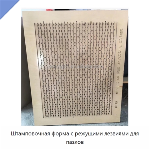 Штамповочная форма с режущими лезвиями для пазлов