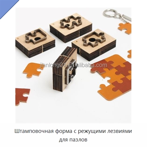 Штамповочная форма с режущими лезвиями для пазлов
