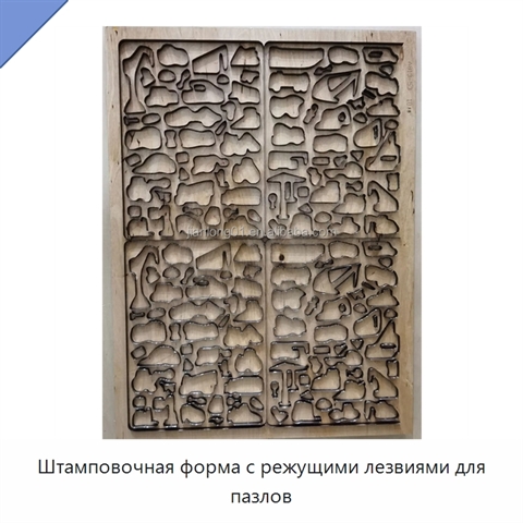 Штамповочная форма с режущими лезвиями для пазлов