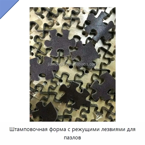 Штамповочная форма с режущими лезвиями для пазлов
