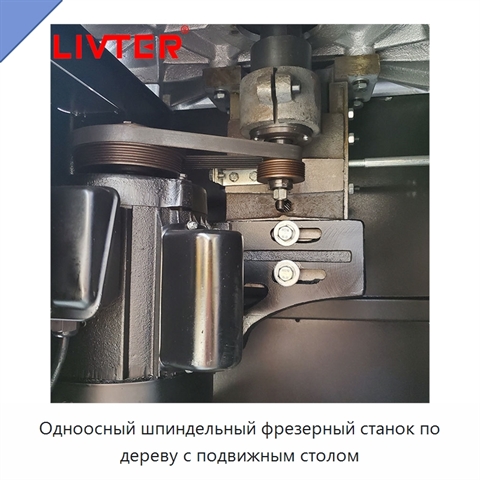 Одноосный шпиндельный фрезерный станок по дереву с подвижным столом