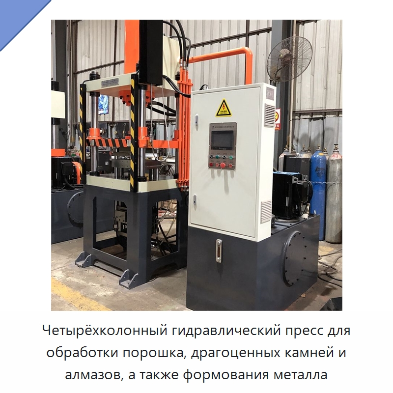 Четырёхколонный гидравлический пресс для обработки порошка, драгоценных камней и алмазов, а также формования металла — Гидравлические прессы