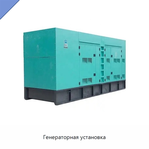 Генераторная установка