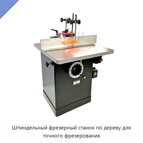 Шпиндельный фрезерный станок по дереву для точного фрезерования