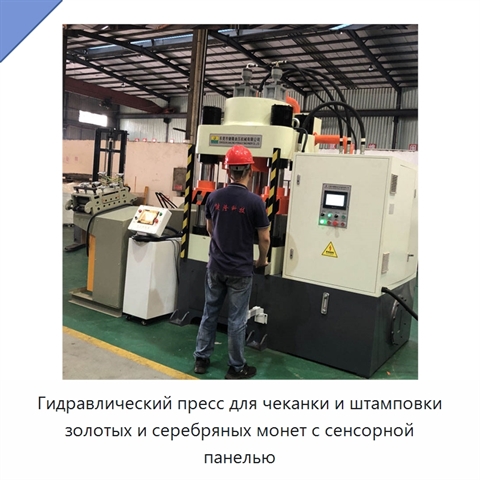 Гидравлический пресс для чеканки и штамповки золотых и серебряных монет с сенсорной панелью