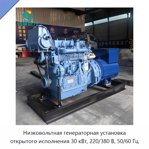 Низковольтная генераторная установка открытого исполнения 30 кВт, 220/380 В, 50/60 Гц