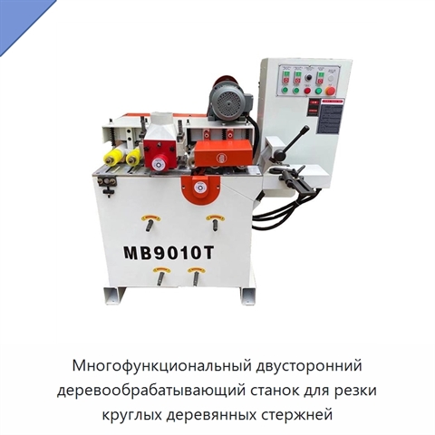 Многофункциональный двусторонний деревообрабатывающий станок для резки круглых деревянных стержней