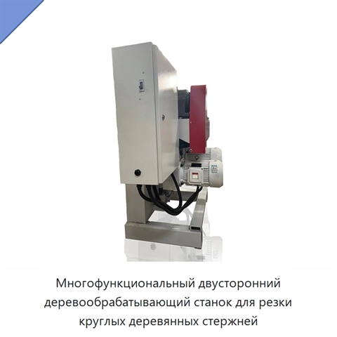 Многофункциональный двусторонний деревообрабатывающий станок для резки круглых деревянных стержней