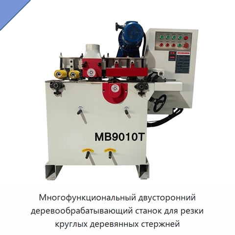 Многофункциональный двусторонний деревообрабатывающий станок для резки круглых деревянных стержней