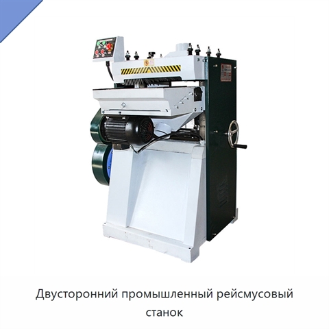 Двусторонний промышленный рейсмусовый станок