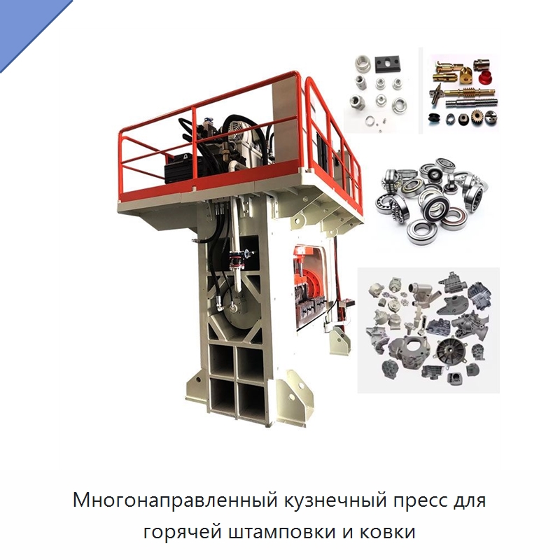 Многонаправленный кузнечный пресс для горячей штамповки и ковки — Пробивные станки