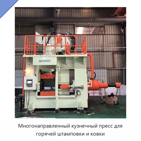 Многонаправленный кузнечный пресс для горячей штамповки и ковки