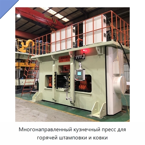 Многонаправленный кузнечный пресс для горячей штамповки и ковки