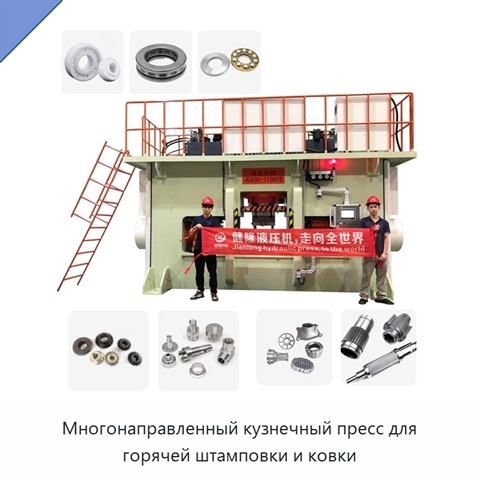 Многонаправленный кузнечный пресс для горячей штамповки и ковки