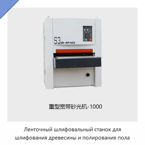 Ленточный шлифовальный станок для шлифования древесины и полирования пола