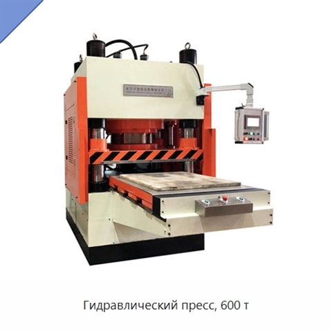 Гидравлический пресс, 600 т