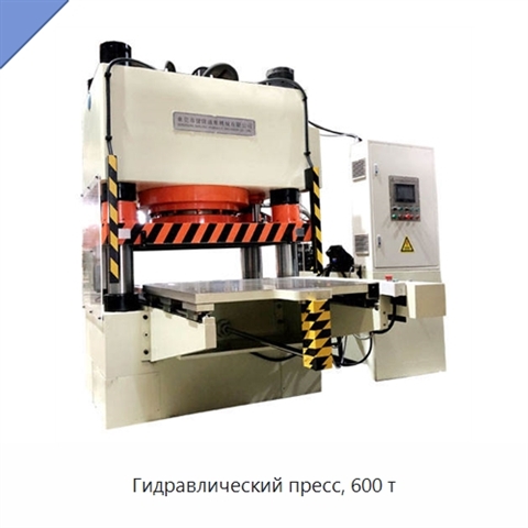 Гидравлический пресс, 600 т