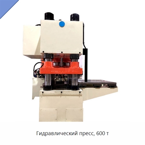 Гидравлический пресс, 600 т