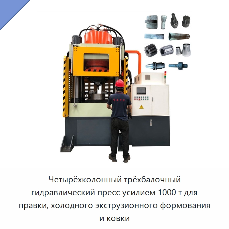 Четырёхколонный трёхбалочный гидравлический пресс усилием 1000 т для правки, холодного экструзионного формования и ковки — Гидравлические прессы