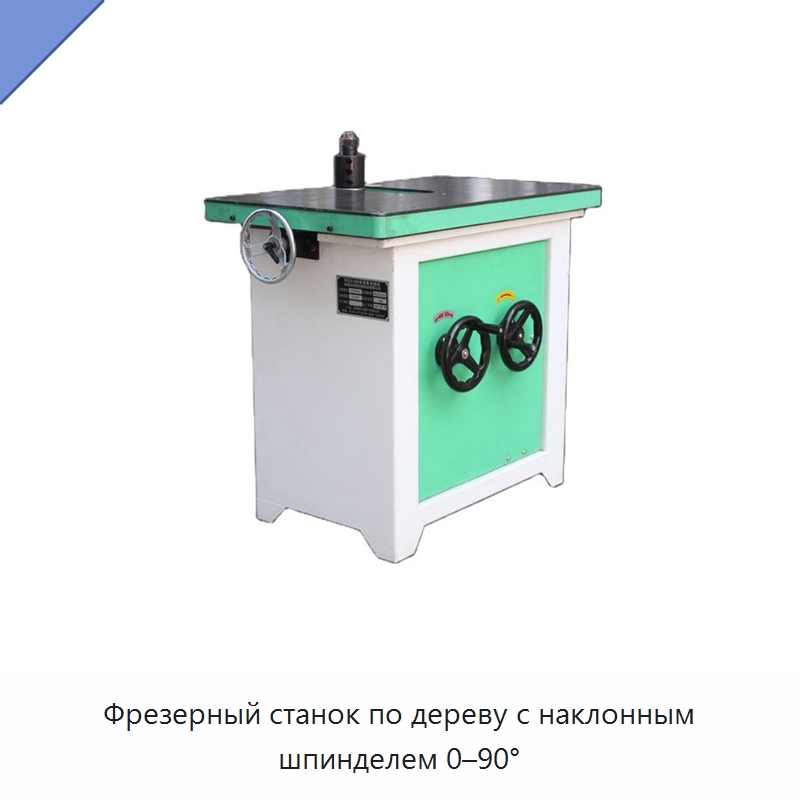 Фрезерный станок по дереву с наклонным шпинделем 0–90° — Фрезерные станки с нижним шпинделем