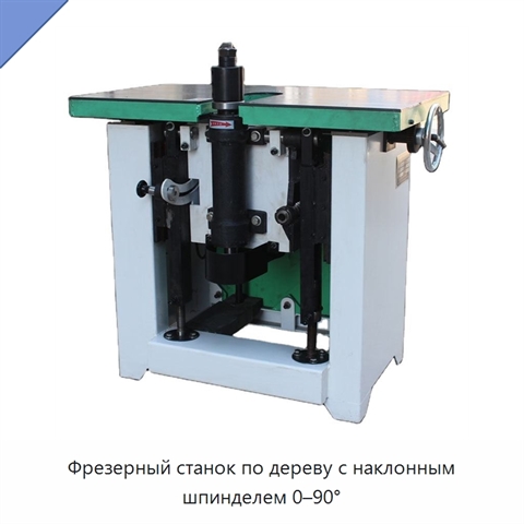 Фрезерный станок по дереву с наклонным шпинделем 0–90°