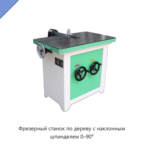 Фрезерный станок по дереву с наклонным шпинделем 0–90°