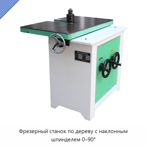 Фрезерный станок по дереву с наклонным шпинделем 0–90°