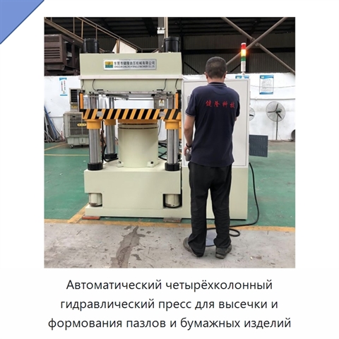 Автоматический четырёхколонный гидравлический пресс для высечки и формования пазлов и бумажных изделий