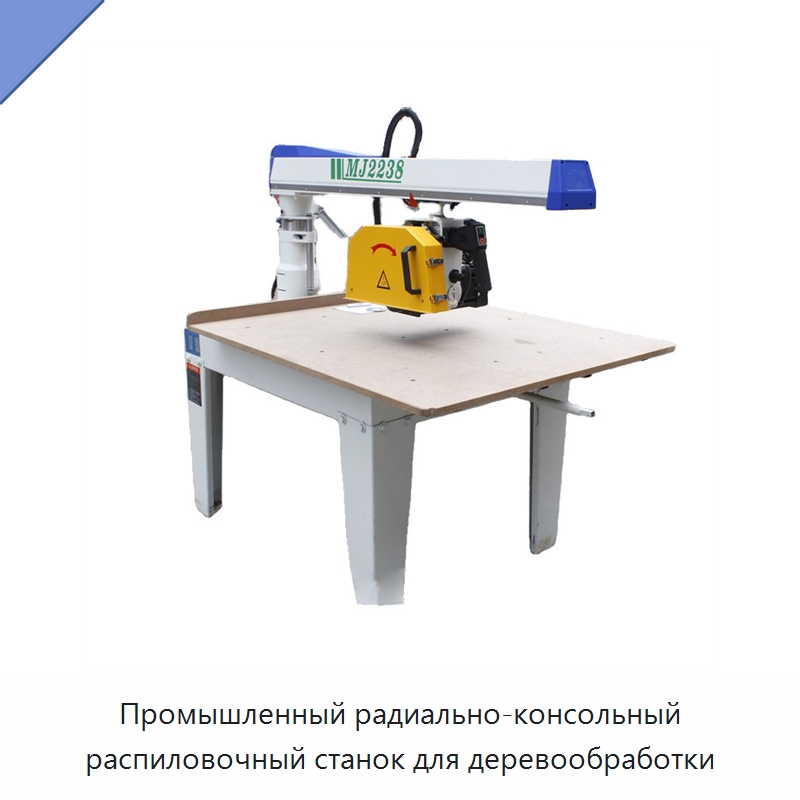 Промышленный радиально-консольный распиловочный станок для деревообработки — Пильные станки по дереву