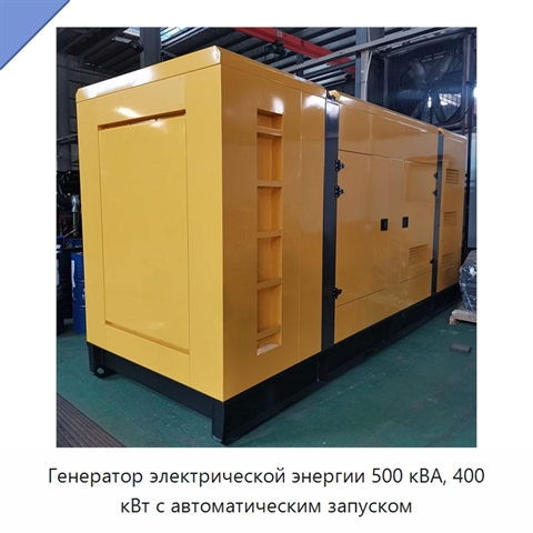 Генератор электрической энергии 500 кВА, 400 кВт с автоматическим запуском