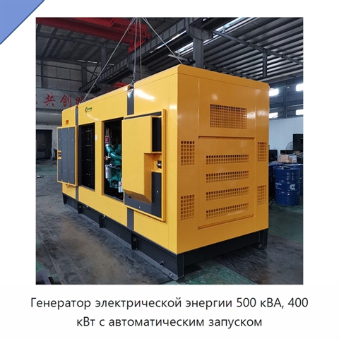Генератор электрической энергии 500 кВА, 400 кВт с автоматическим запуском