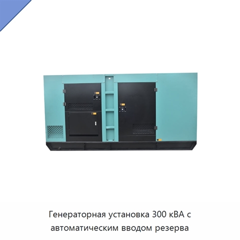 Генераторная установка 300 кВА с автоматическим вводом резерва