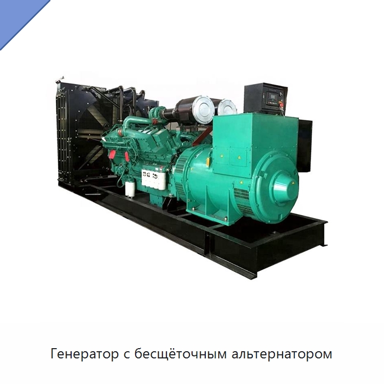 Генератор с бесщёточным альтернатором — Дизельные генераторы