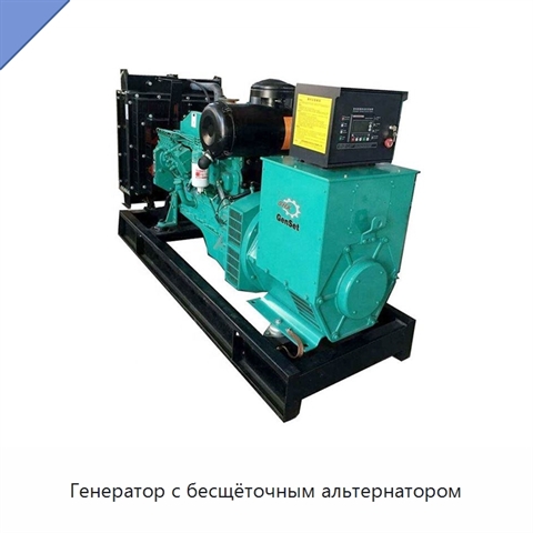Генератор с бесщёточным альтернатором