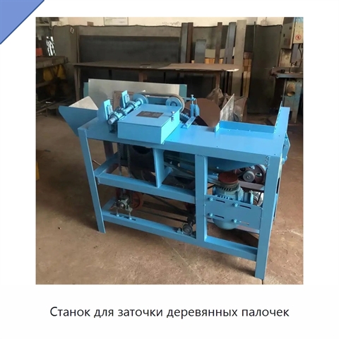 Станок для заточки деревянных палочек