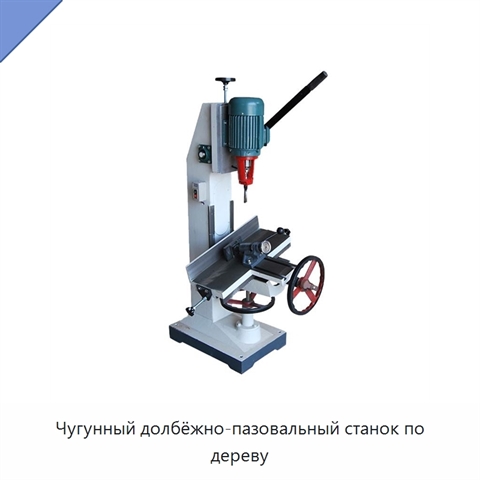 Чугунный долбёжно-пазовальный станок по дереву