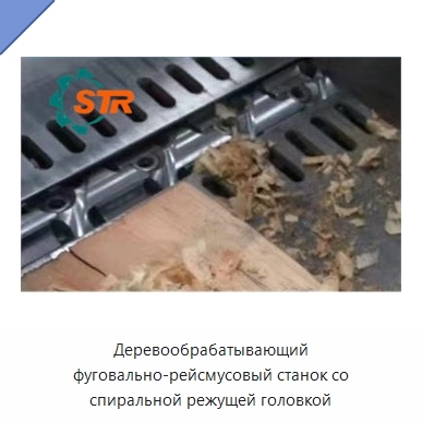 Деревообрабатывающий фуговально-рейсмусовый станок со спиральной режущей головкой
